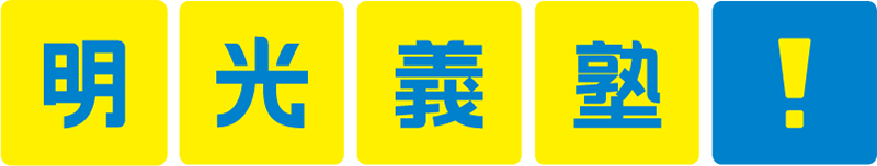 明光義塾