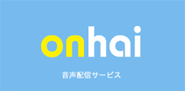 onhai音声配信サービス