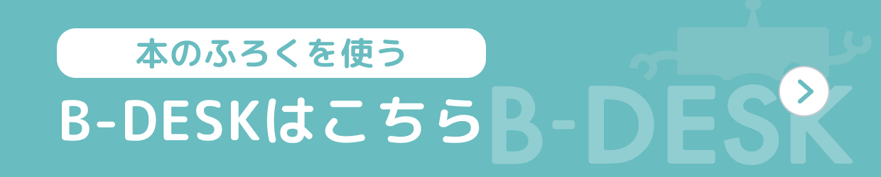 本のふろくを使う B-DESKはこちら