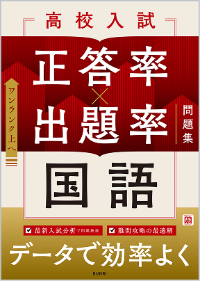 高校入試 正答率×出題率問題集 国語