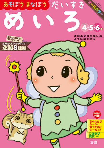 だいすきめいろ