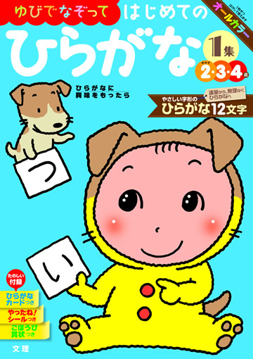 はじめてのひらがな1集