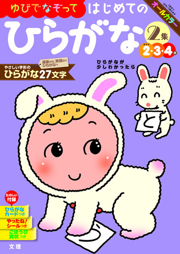はじめてのひらがな2集