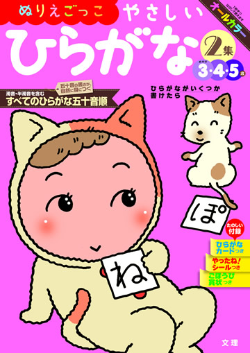 やさしいひらがな2集