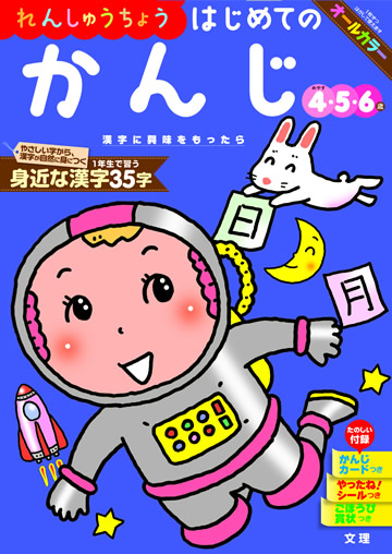 はじめてのかんじ