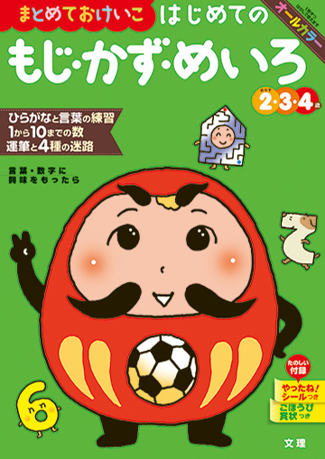 はじめてのもじ・かず・めいろ