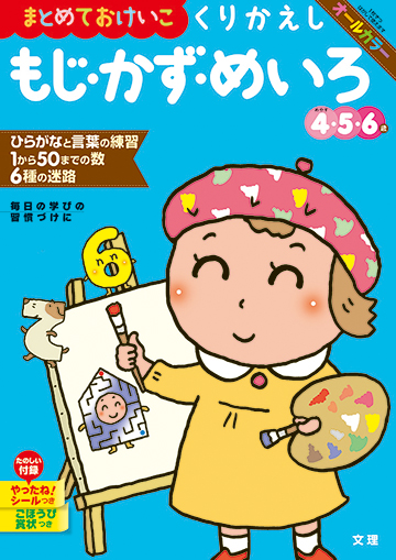 くりかえしもじ・かず・めいろ