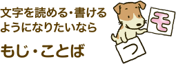 文字を読める・書けるようになりたいならもじ・ことば