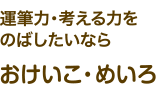 運筆力・考える力をのばしたいならおけいこ・めいろ
