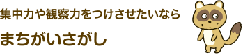 集中力や観察力をつけさせたいならまちがいさがし