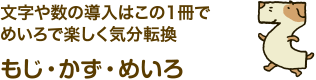 文字や数の導入はこの1冊でめいろで楽しく気分転換もじ・かず・めいろ
