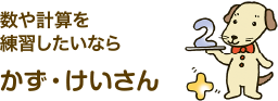 数や計算を練習したいならかず・けいさん
