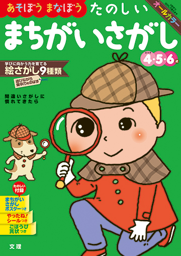 たのしいまちがいさがし