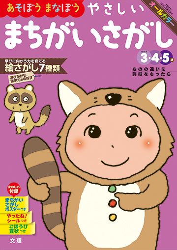 やさしいまちがいさがし