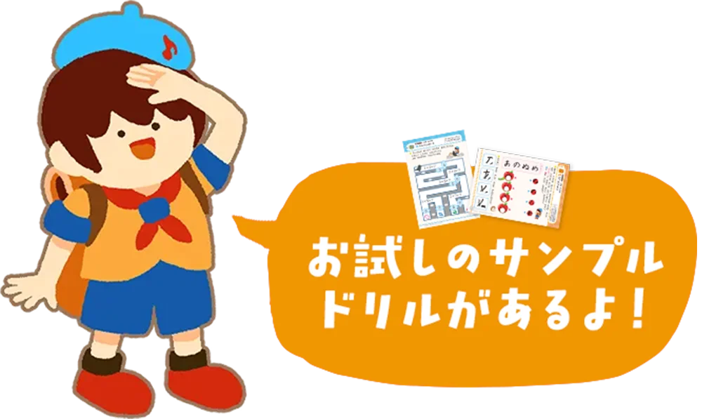 男の子のキャラクター お試しのサンプルドリルがあるよ！