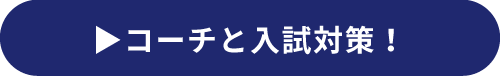 コーチと入試対策！はこちら