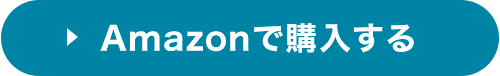 Amazonで購入する