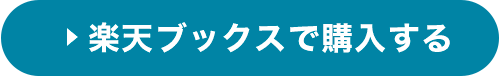 楽天ブックスで購入する