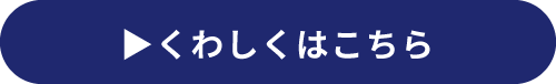 くわしくはこちら