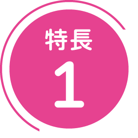 特長1