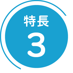 特長2