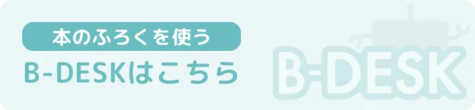 B-DESKで本のふろくを使うならこちら