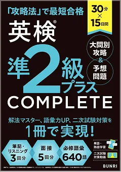 英検準2級プラスCOMPLETE