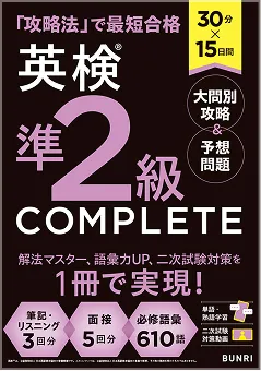 英検準2級COMPLETE