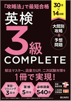 英検3級COMPLETE