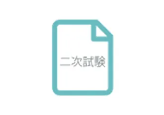 二次試験追加問題