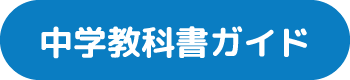 中学教科書ガイド