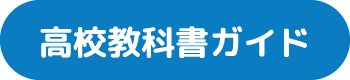 高校教科書ガイド