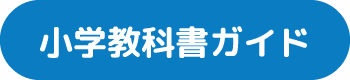 小学教科書ガイド
