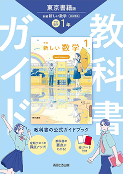 中学教科書ガイド 数学 カバー
