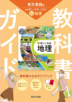 中学教科書ガイド 社会 カバー