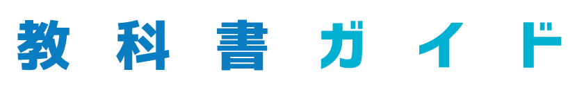 教科書ガイド