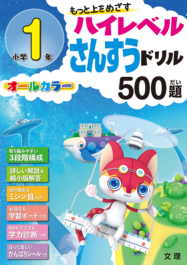 小学1年生ハイレベルさんすうドリル500題