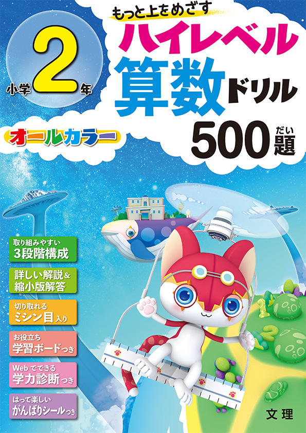 小学2年生ハイレベルさんすうドリル500題