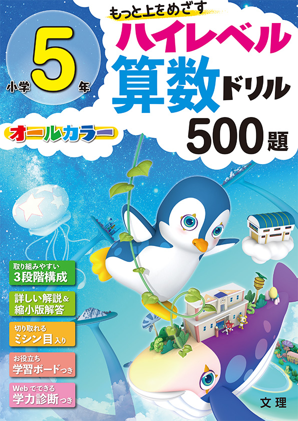 小学5年生ハイレベルさんすうドリル500題