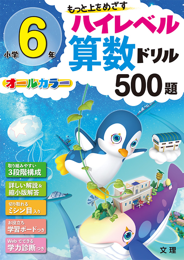 小学6年生ハイレベルさんすうドリル500題