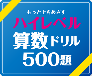 もっと上をめざすハイレベル算数ドリル500題