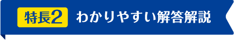 特徴２わかりやすい解答説明