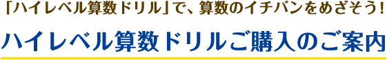 「ハイレベル計算ドリル」で、算数のイチバンをめざそう！