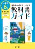 小学教科書ガイド　算数　６年　教育出版版