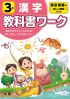 小学教科書ワーク　漢字　３年　東京書籍版