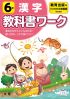 小学教科書ワーク　漢字　６年　教育出版版