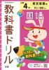 小学教科書ドリル　国語　４年　東京書籍版