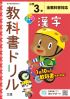 小学教科書ドリル　漢字　３年　全教科書対応版