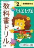 小学教科書ドリル　たし算・ひき算　２年　全教科書対応版