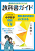中学教科書ガイド　日本文教版　数学　１年